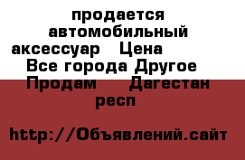 продается автомобильный аксессуар › Цена ­ 3 000 - Все города Другое » Продам   . Дагестан респ.